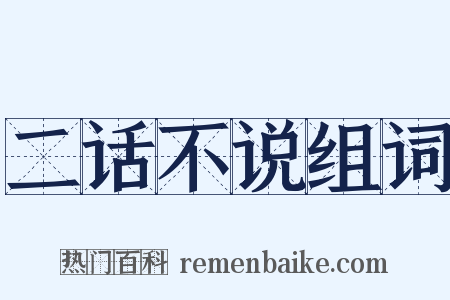 二话不说组词是什么意思的图片